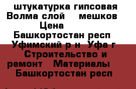 штукатурка гипсовая Волма слой 20 мешков › Цена ­ 260 - Башкортостан респ., Уфимский р-н, Уфа г. Строительство и ремонт » Материалы   . Башкортостан респ.